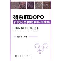 磷杂菲DOPO及其化合物的制备与性能