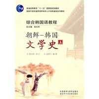 综合韩国语教程 朝鲜—韩国文学史(上)