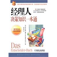经理人决策知识一本通