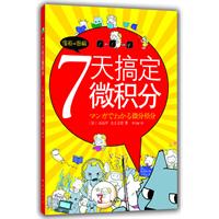 7天搞定微积分
