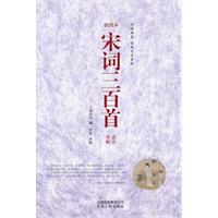 宋词三百首诠注详析:插图本