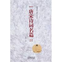 唐宋诗词名篇诠注详析:插图本