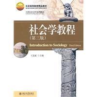 社会学教程(第三版)