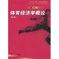 体育经济学概论(第二版)