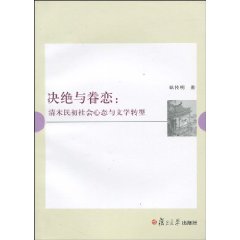 决绝与眷恋:清末民初社会心态与文学转型