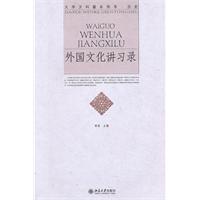 大学文科基本用书－外国文化讲习录