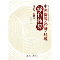 中国资源-经济-环境绿色核算(1992-2002