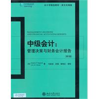 中级会计:管理决策与财务会计报告(第2版)(英文改编版)