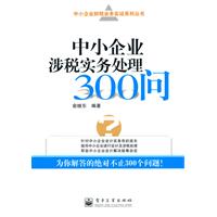 中小企业涉税实务处理300问