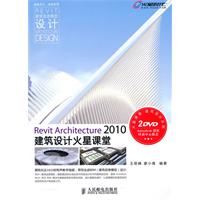 Revit Architecture 2010建筑设计火星课堂(2DVD)(彩印)