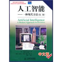 人工智能—— 一种现代方法(第二版)