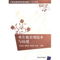 单片机实用技术与应用
