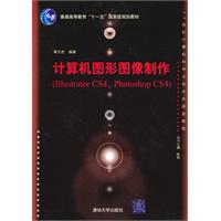 计算机图形图像制作(Illustrator CS4、Photoshop CS4