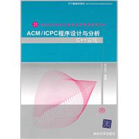 ACM/ICPC程序设计与分析(C++实现)