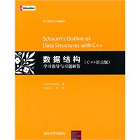 数据结构学习指导与习题解答(C++语言版)