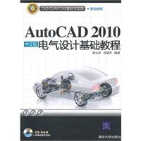 AutoCAD 2010中文版电气设计基础教程(配光盘)