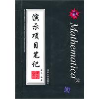 Mathematica演示项目笔记(配光盘)