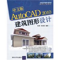 中文版AutoCAD 2010建筑图形设计(配光盘)(AutoCAD 2010应用与开发系列)