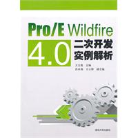 Pro/E Wildfire 4.0二次开发实例解析