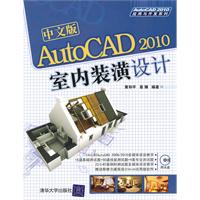 中文版AutoCAD 2010室内装潢设计