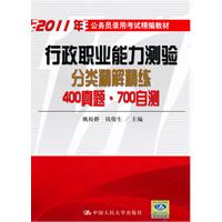 行政职业能力测验分类精解精练 400真题·700自测