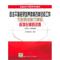政法干警招录培养体制改革试点工作行政职业能力测验标准化模拟试卷(专科类、本硕类通用)全国政法干警招录专用教材