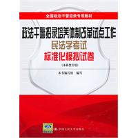 政法干警招录培养体制改革试点工作民法学考试标准化模拟试卷(本科类专用)全国政法干警招录专用教材