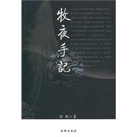 牧夜手记