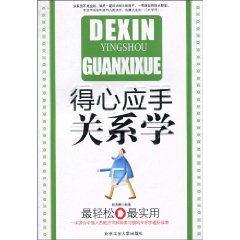 得心应手关系学
