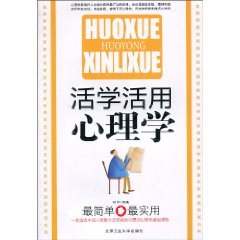 活学活用心理学