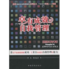 卓有成效的自我管理
