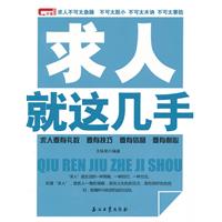 求人就这几手