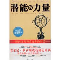 潜能的力量-瞬间改善和改变你的生活