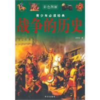 战争的历史-青少年必读经典