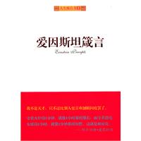 爱因斯坦箴言
