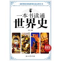 一本书读通世界史