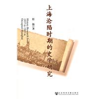 上海沦陷时期的史学研究