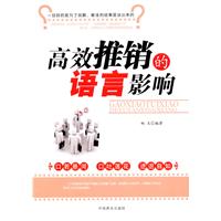 高效推销的语言影响