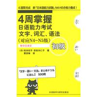 4周掌握日语能力考试文字词汇语法(初级)
