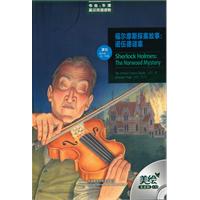 福尔摩斯探案故事:诺伍德谜案(书虫美绘光盘版)三级