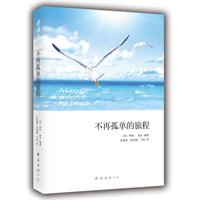 不再孤单的旅程