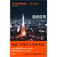 深夜鸣响的一千只铃-岛田庄司