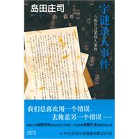 字谜杀人事件-岛田庄司