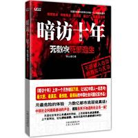 暗访十年2