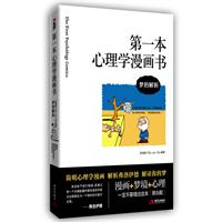 第一本心理学漫画书
