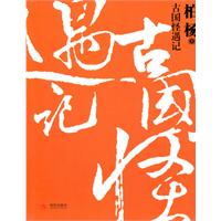 古国怪遇记