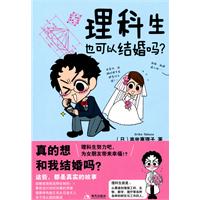 理科生也可以结婚吗?