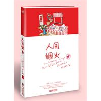 人间烟火