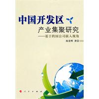 中国开发区产业集聚研究-基于跨国公司嵌入视角