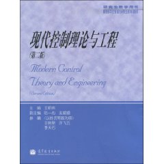 现代控制理论与工程-第二版